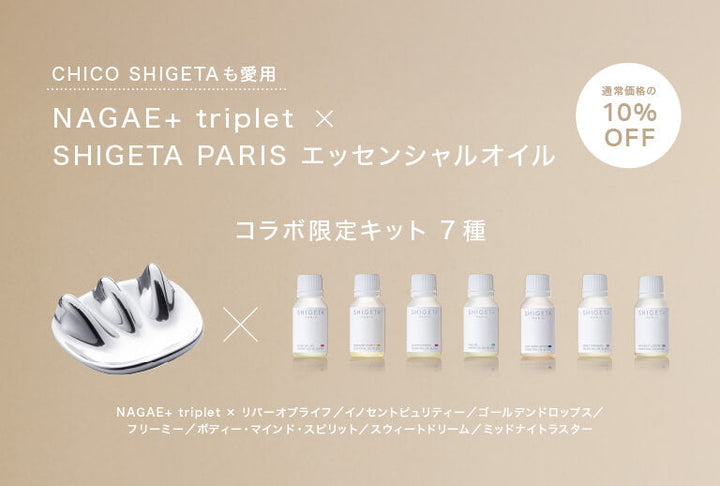 【💡NAGAE+ triplet コラボキット発売中】なぜエッセンシャルオイルマッサージと相性がいい？CHICO SHIGETA推奨 カッサ〈triplet〉の魅力
