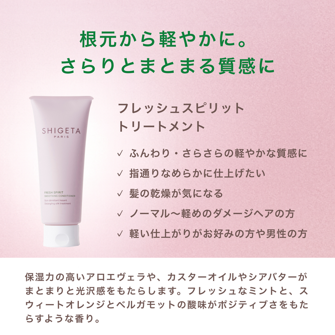 フレッシュスピリット トリートメント – SHIGETA PARIS