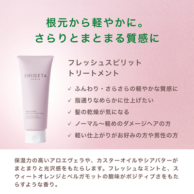 フレッシュスピリット トリートメント