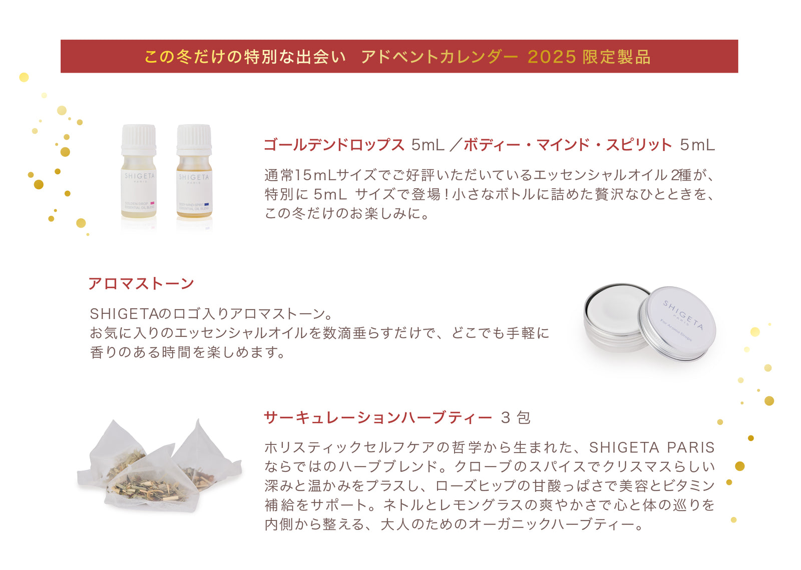アドベントカレンダー 2025 – SHIGETA PARIS
