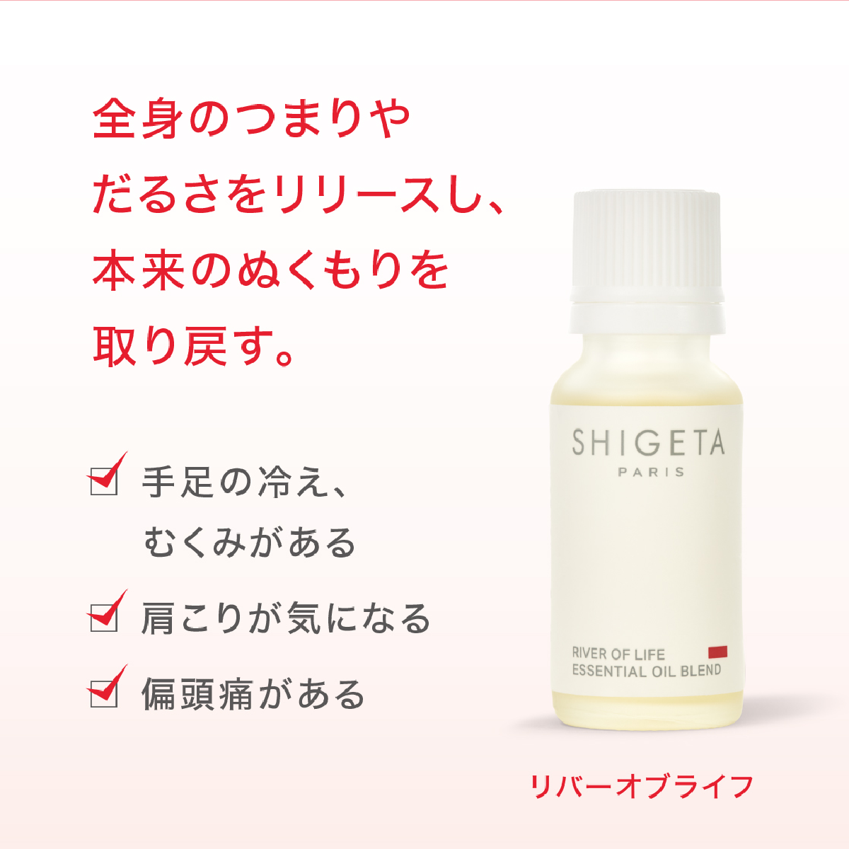 SHIGETA シゲタ リバーオブライフ エッセンシャルオイル リバーオブライフ – SHIGETA PARIS