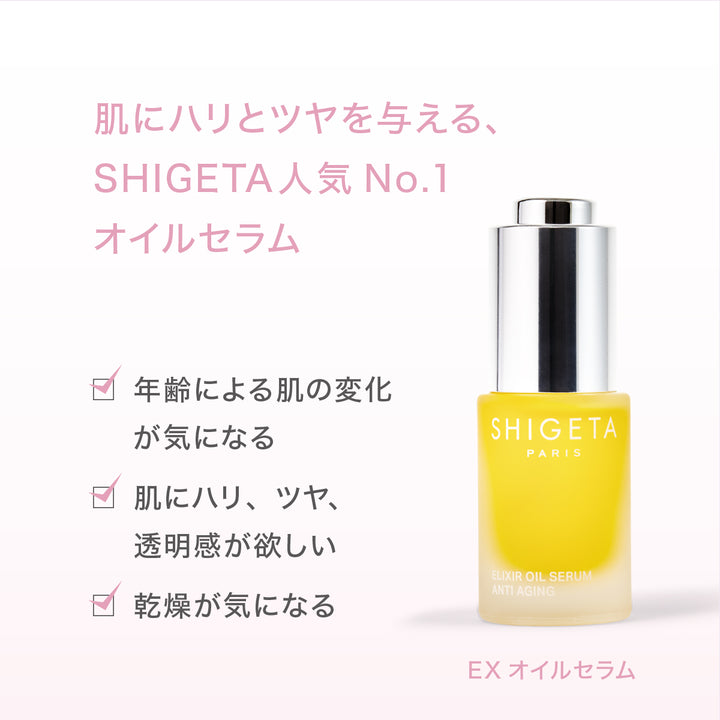 SHIGETAオイル EXオイルセラム EX オイルセラム – SHIGETA PARIS