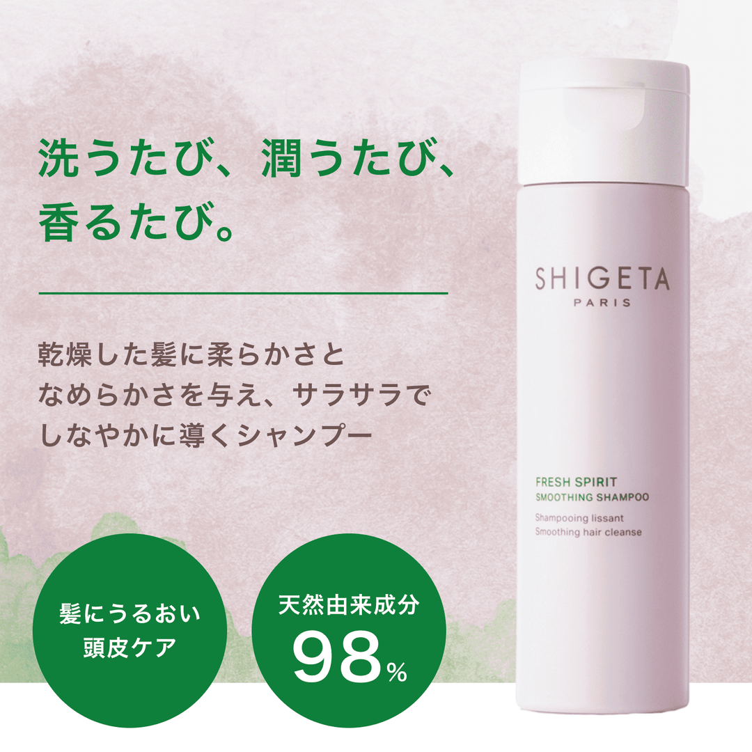 フレッシュスピリット シャンプー – SHIGETA PARIS