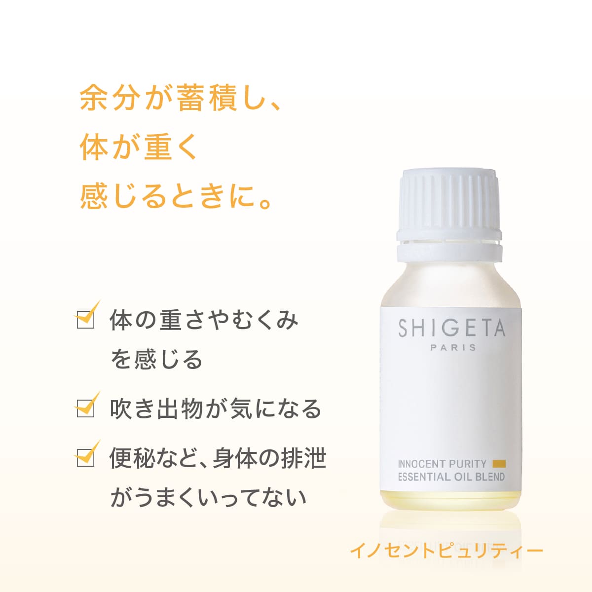 SHIGETA イノセントピュリティー50mlBIGBOTTLE イノセントピュリティー – SHIGETA PARIS
