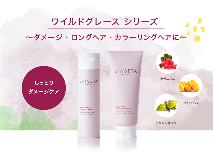 ワイルドグレース シャンプー – SHIGETA PARIS