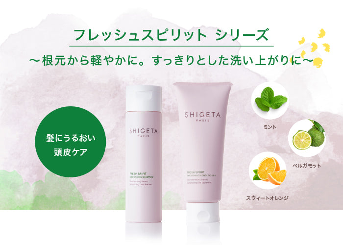 フレッシュスピリット トリートメント – SHIGETA PARIS