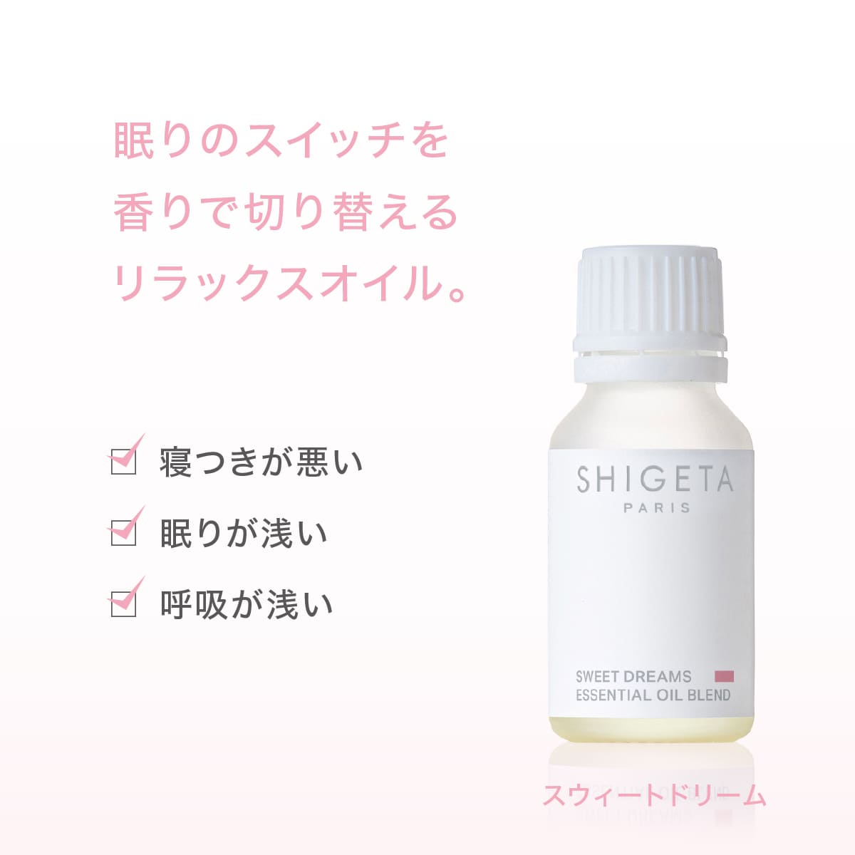 スウィートドリーム