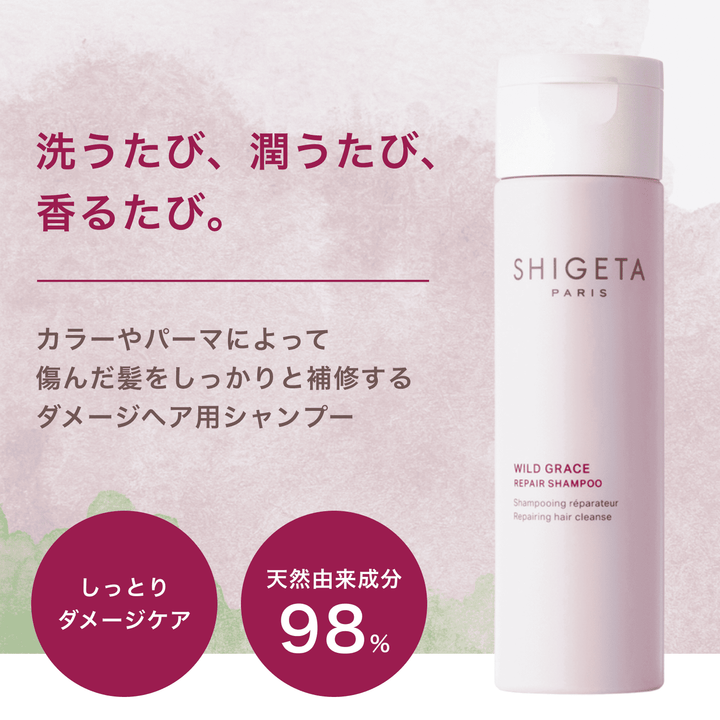 ワイルドグレース シャンプー – SHIGETA PARIS