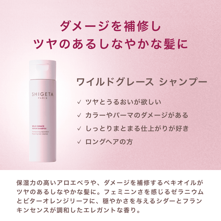 ワイルドグレース シャンプー – SHIGETA PARIS