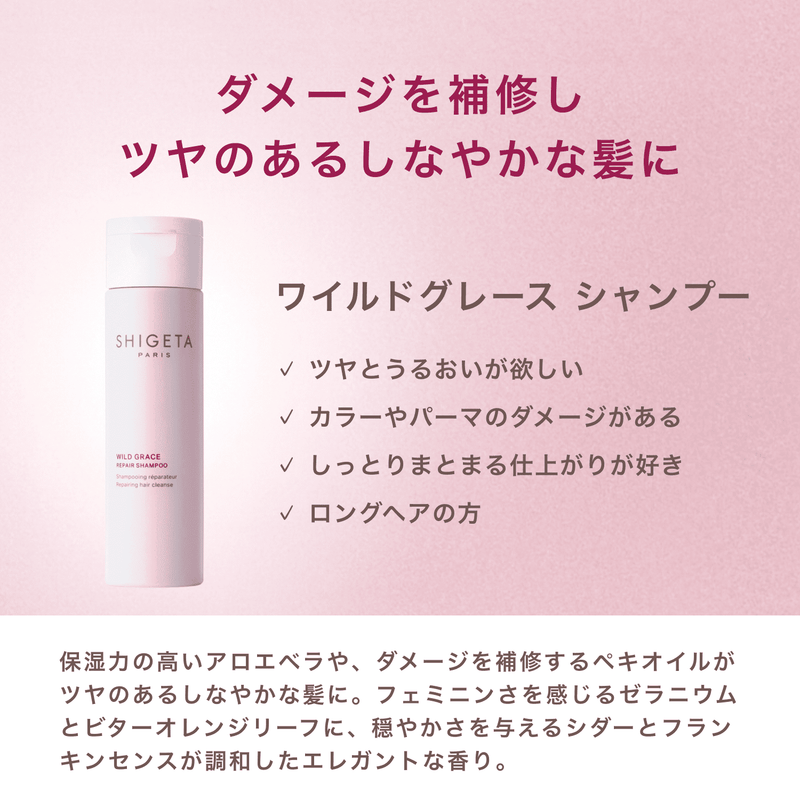 ワイルドグレース シャンプー