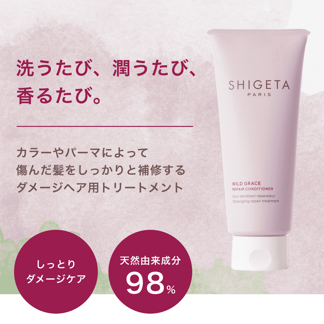 ワイルドグレース シャンプー&トリートメントセット – SHIGETA PARIS ワイルドグレース シャンプー&トリートメントセット – SHIGETA PARIS