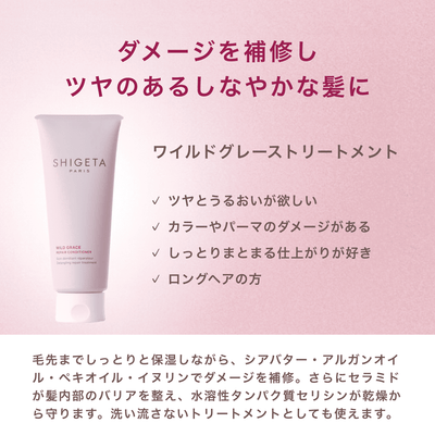 ワイルドグレース トリートメント