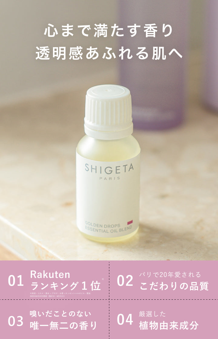SHIGETA ゴールデンドロップスESSENTIAL OIL BLEND 2本 ゴールデンドロップス – SHIGETA PARIS
