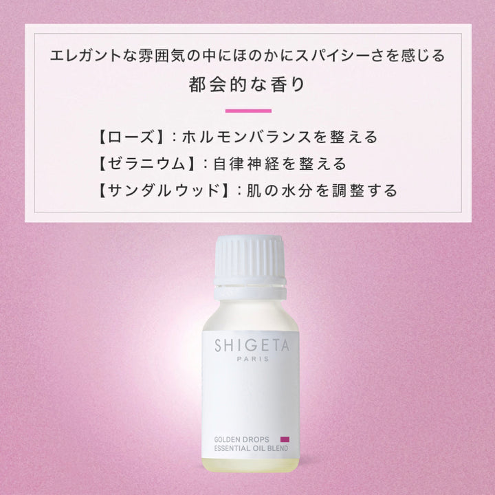 SHIGETA ゴールデンドロップスESSENTIAL OIL BLEND 2本 ゴールデンドロップス – SHIGETA PARIS