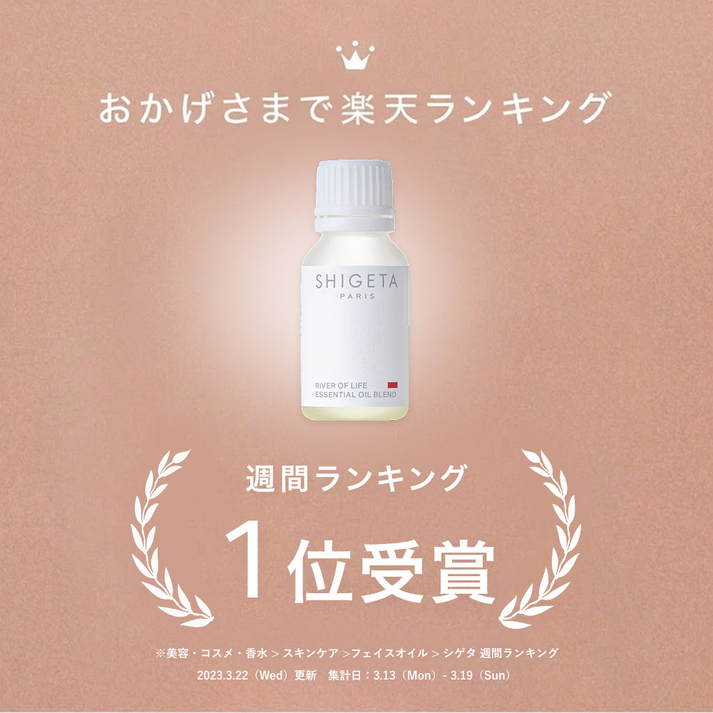 SHIGETA リバーオブライフ 15ml リバーオブライフ– SHIGETA PARIS