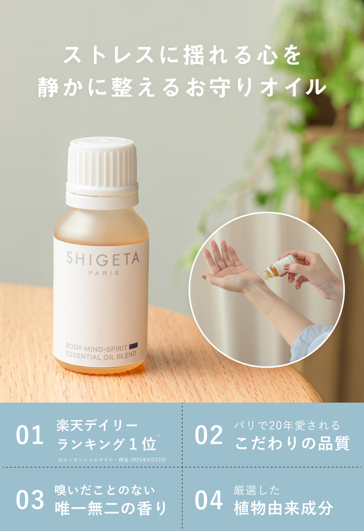 ボディー・マインド・スピリット – SHIGETA PARIS