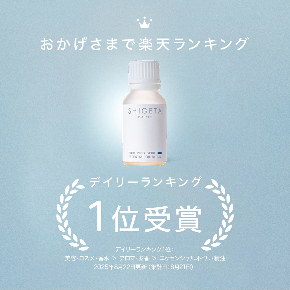 SHIGETA ボディマインドスピリット エッセンシャルオイル 15ml SHIGETA】ボディー・マインド・スピリット ｜エッセンシャルオイル