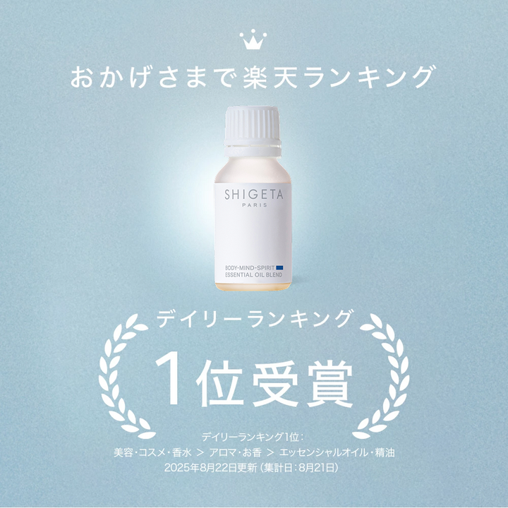 新品未使用SHIGETA ボディマインドスピリット　エッセンシャルオイル15ml ボディー・マインド・スピリット – SHIGETA PARIS