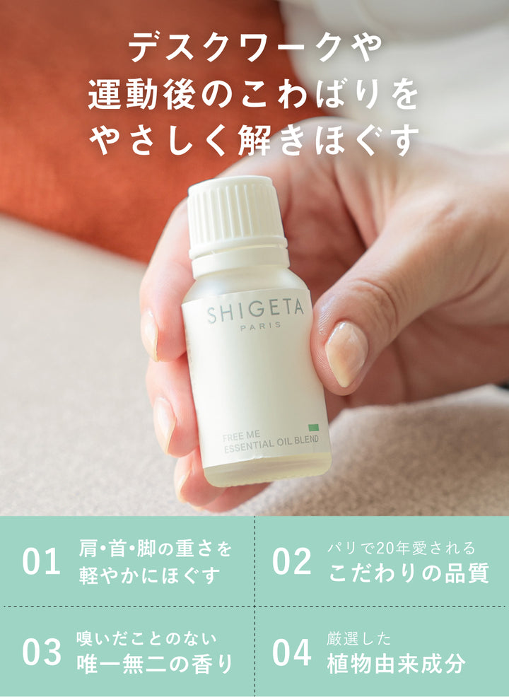 SHIGETA エッセンシャルオイル ビックボトル FREE ME フリーミー – SHIGETA PARIS