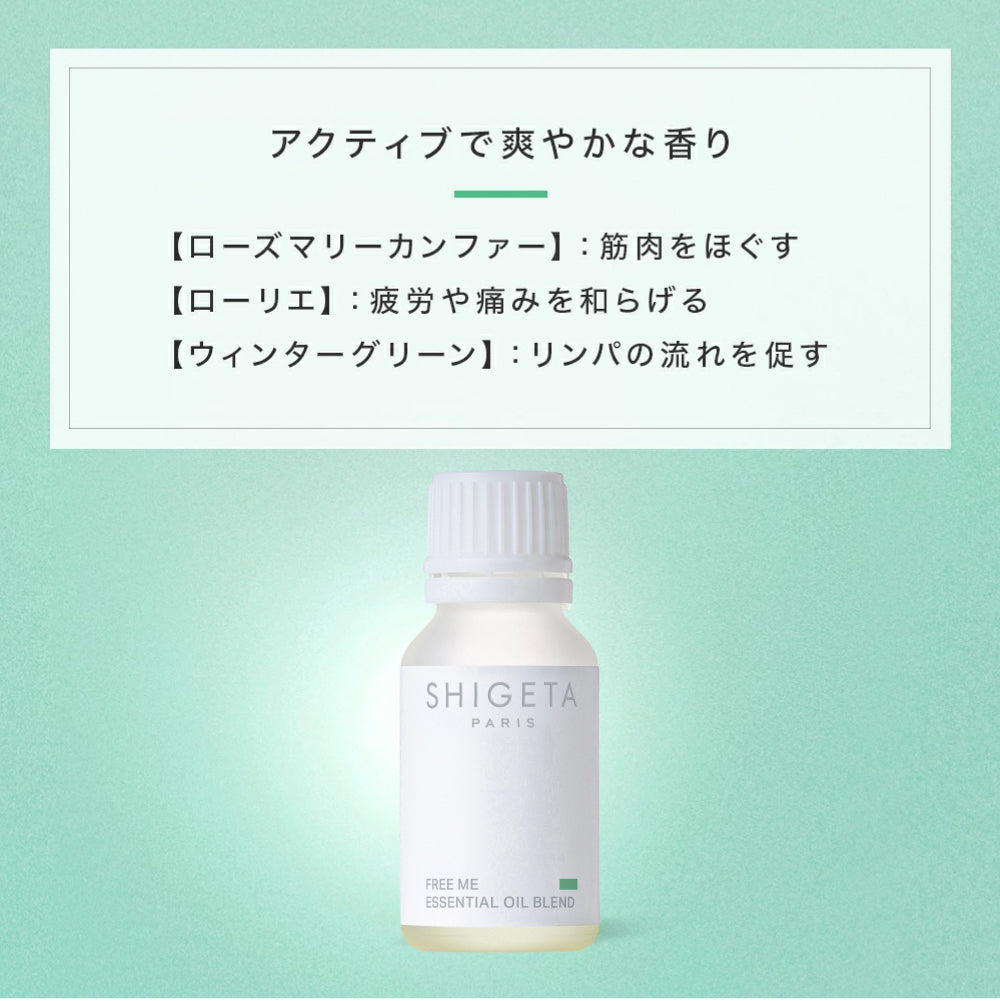 SHIGETA エッセンシャルオイル ビックボトル FREE ME フリーミー – SHIGETA PARIS