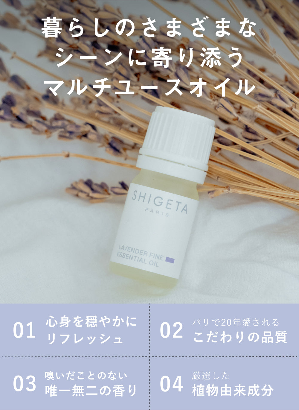 ラヴェンダーファイン – SHIGETA PARIS