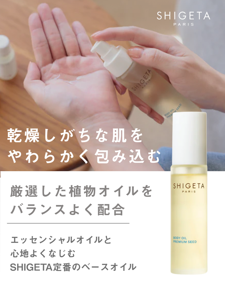 ベーシック ボディーオイル – SHIGETA PARIS