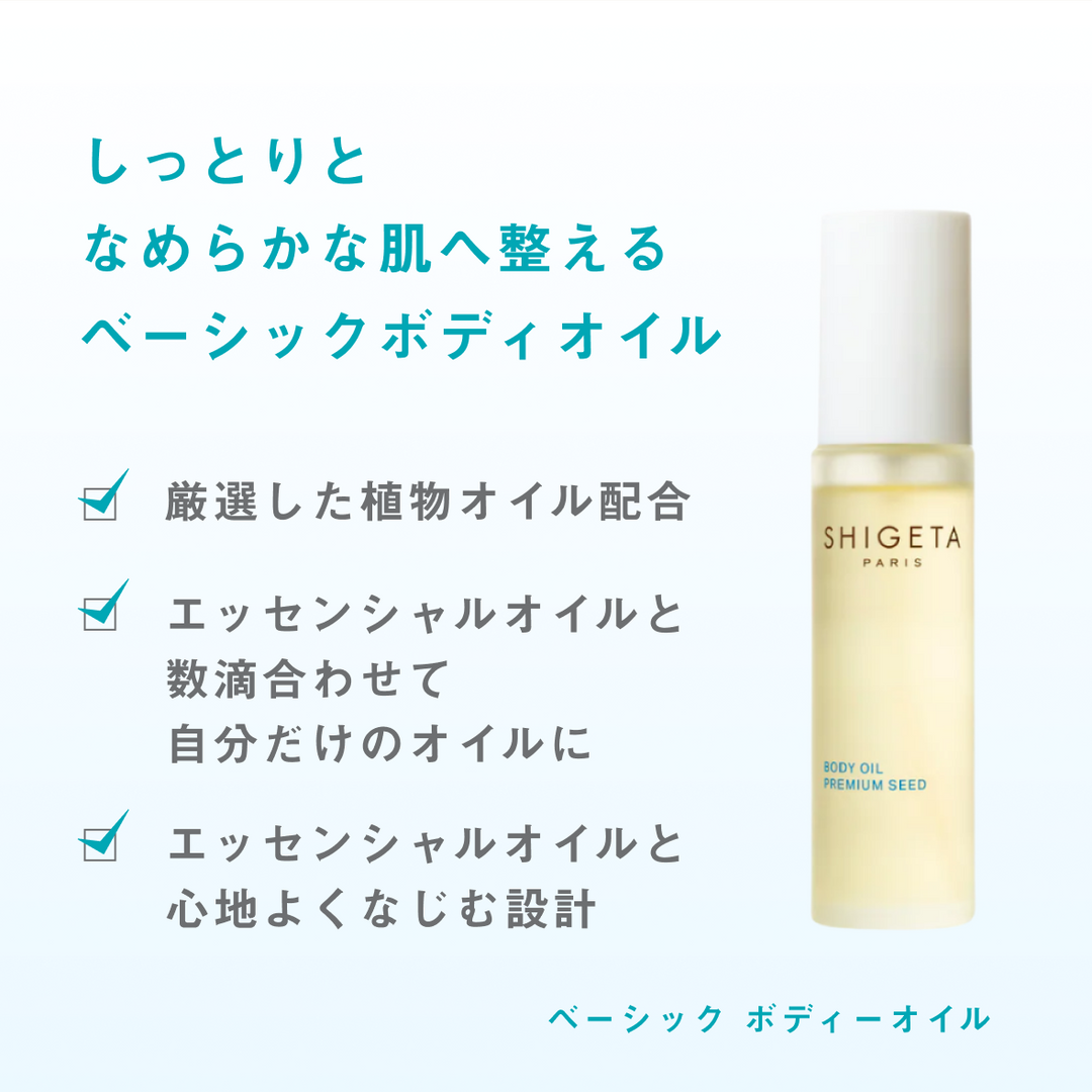 ベーシック ボディーオイル – SHIGETA PARIS ベーシック ボディーオイル – SHIGETA PARIS