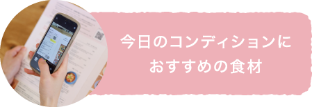 今日のコンディションにおすすめの食材