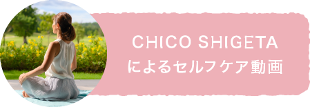 CHICO SHIGETAによるセルフケア動画