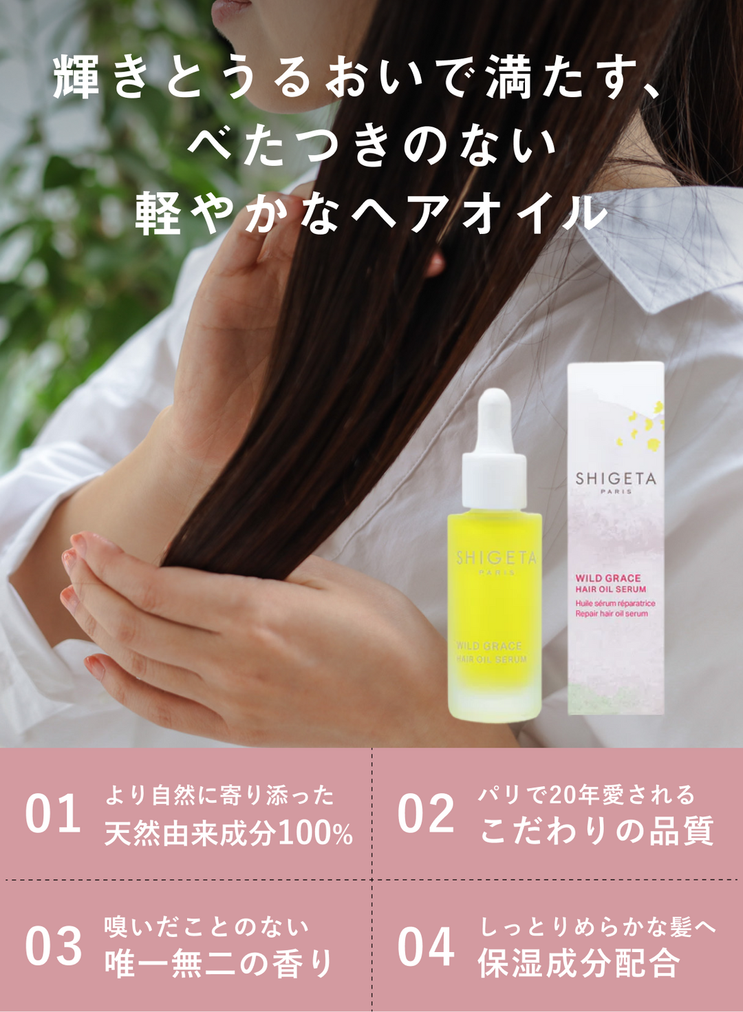 ワイルドグレース ヘアオイルセラム – SHIGETA PARIS