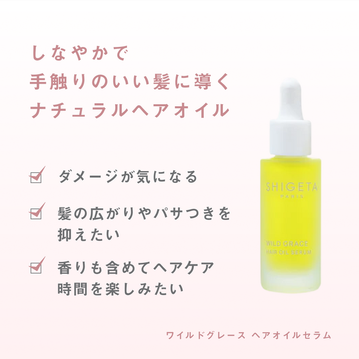ワイルドグレース ヘアオイルセラム – SHIGETA PARIS