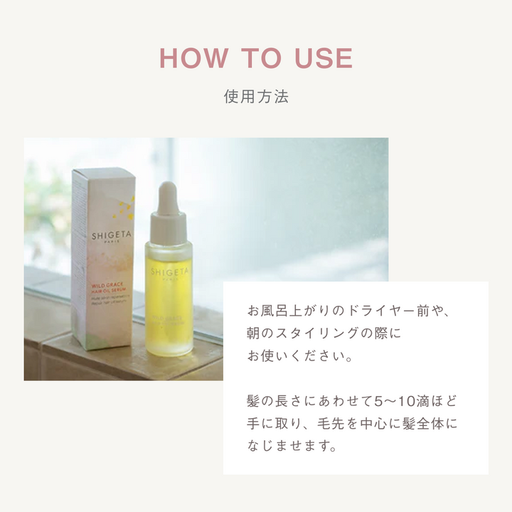 ワイルドグレース ヘアオイルセラム – SHIGETA PARIS